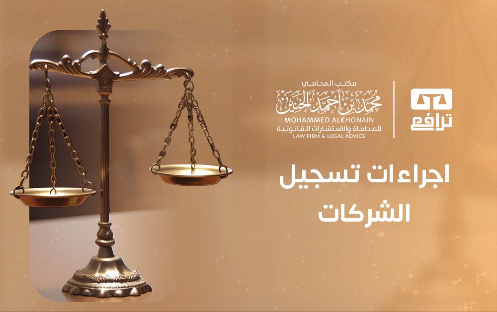 اجراءات تسجيل الشركات