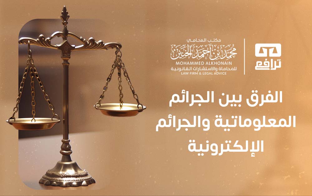 الفرق بين الجرائم المعلوماتية والجرائم الإلكترونية