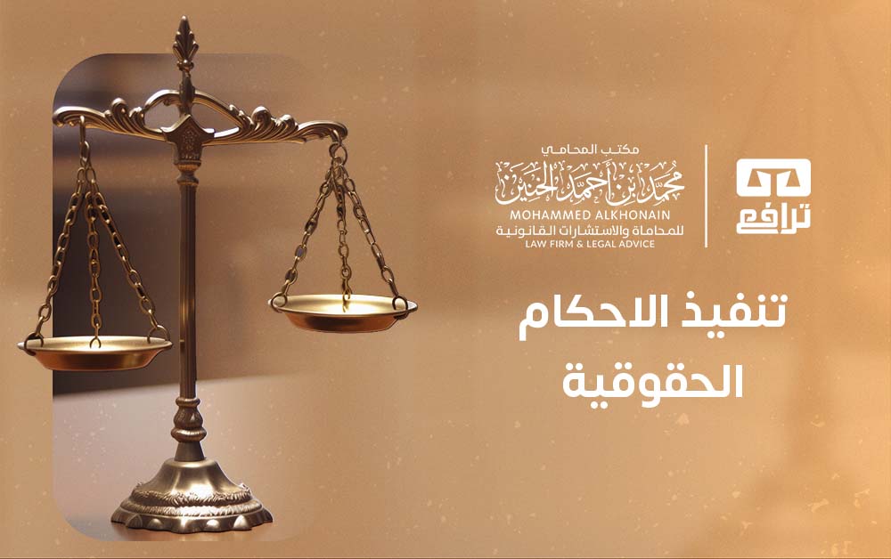 تنفيذ الاحكام الحقوقية