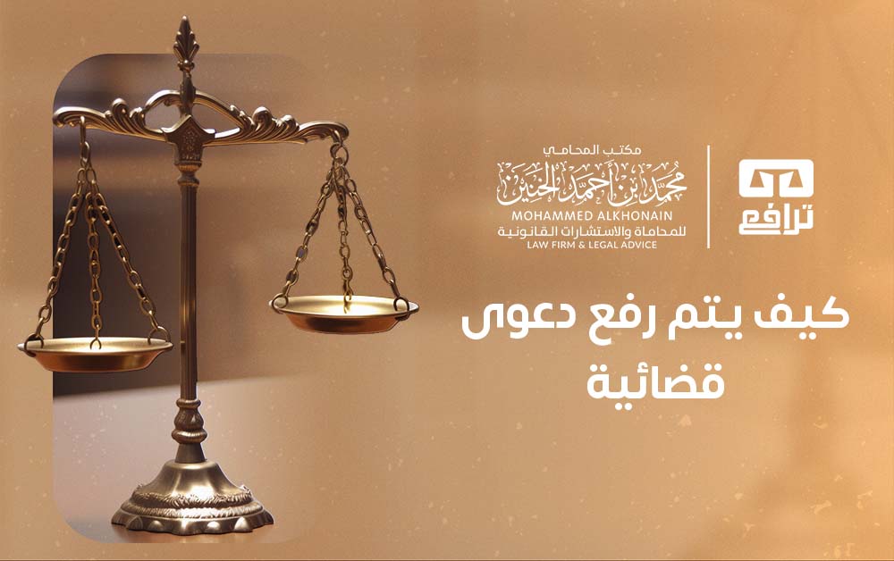 كيف يتم رفع دعوى قضائية