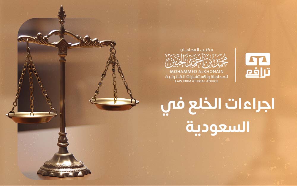 اجراءات الخلع في السعودية