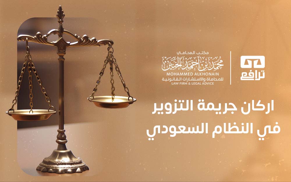 اركان جريمة التزوير في النظام السعودي