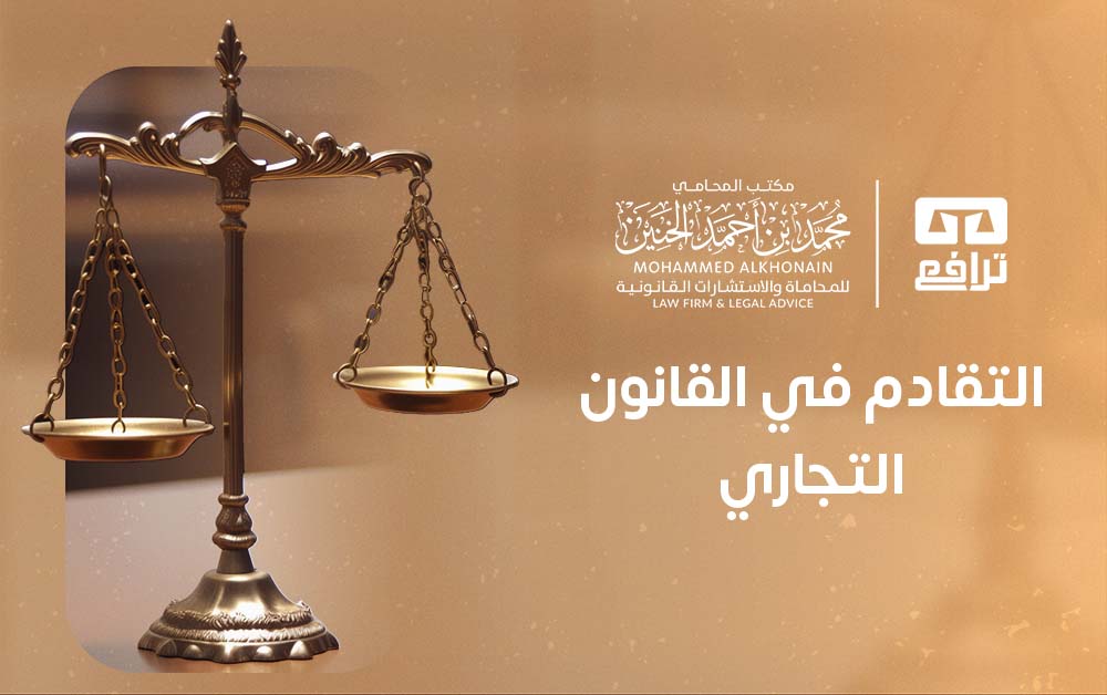 التقادم في القانون التجاري