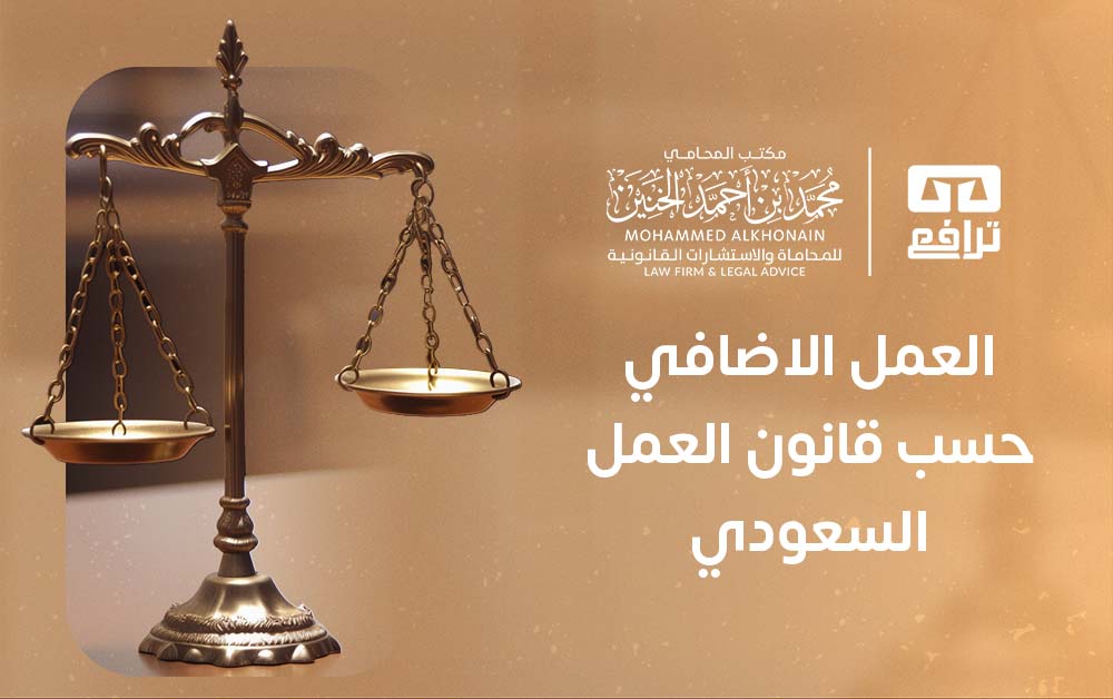 العمل الاضافي حسب قانون العمل السعودي