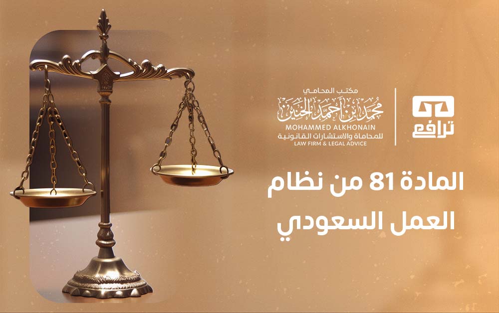 المادة 81 من نظام العمل السعودي