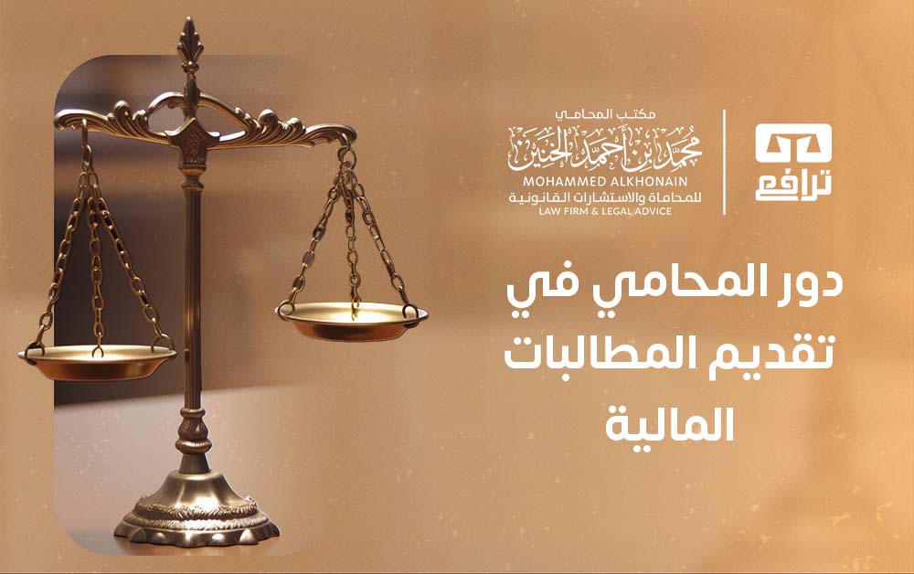 دور المحامي في تقديم المطالبات المالية