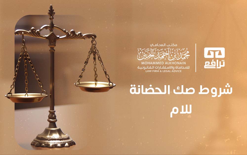 شروط صك الحضانة للام
