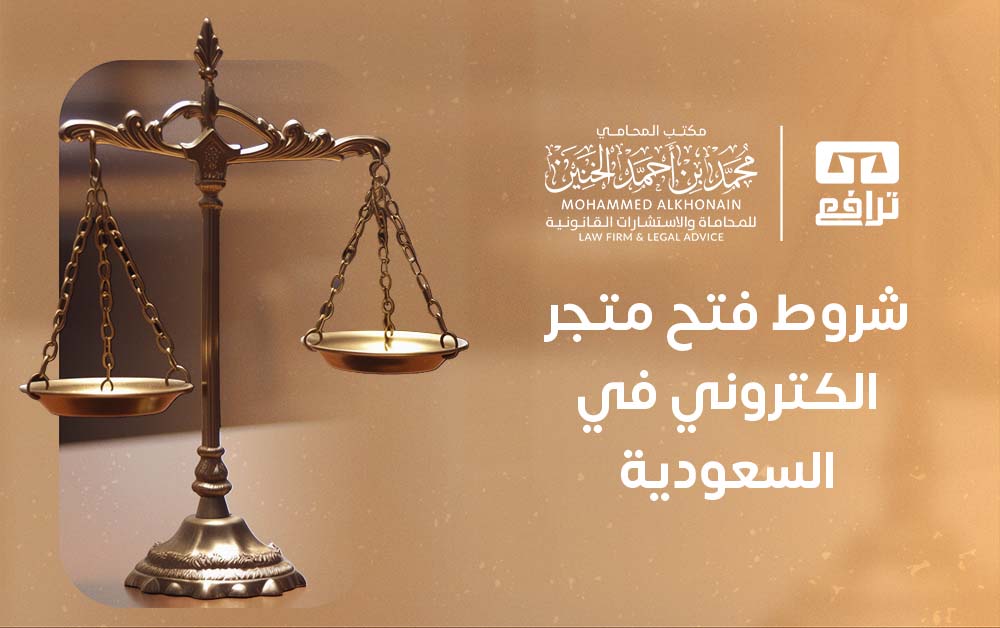 شروط فتح متجر الكتروني في السعودية