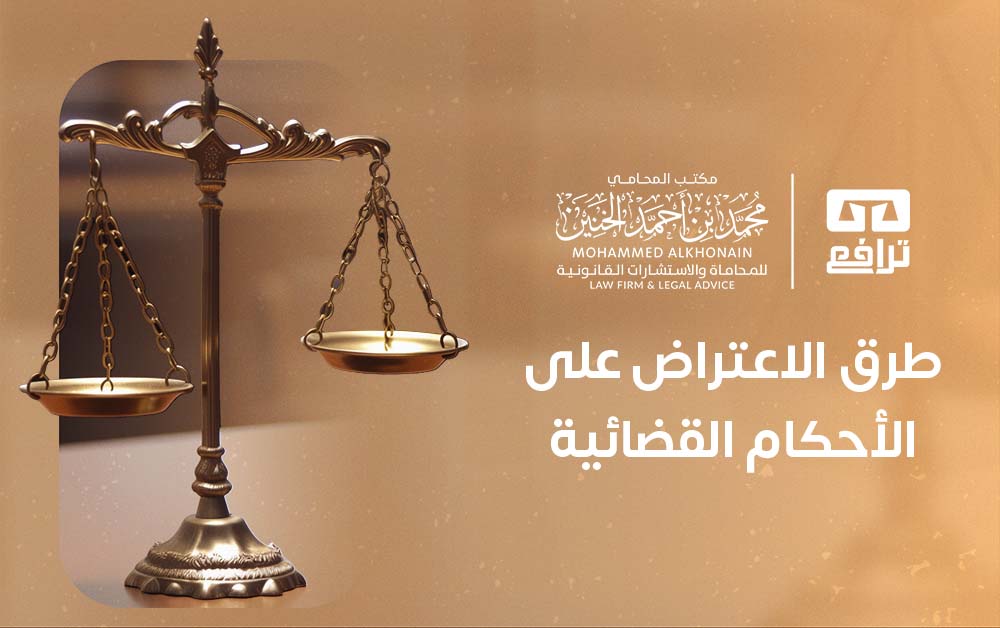طرق الاعتراض على الأحكام القضائية