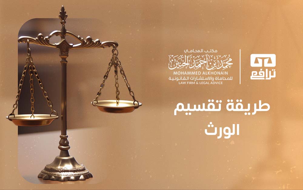 طريقة تقسيم الورث