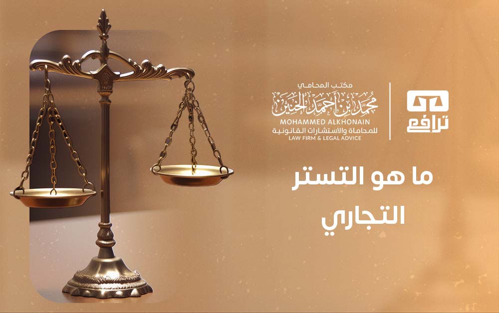 ما هو التستر التجاري