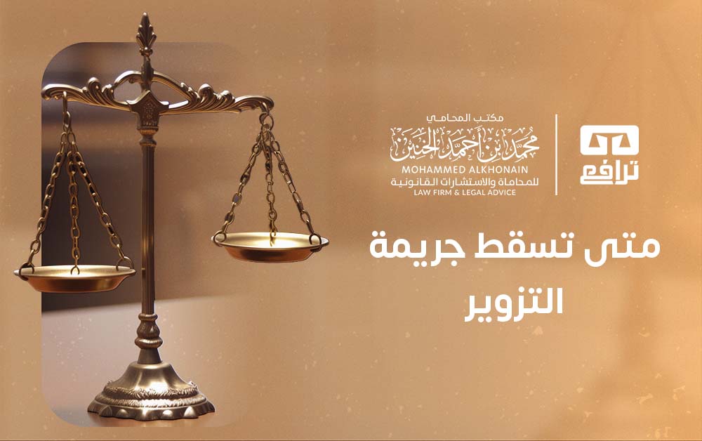 متى تسقط جريمة التزوير