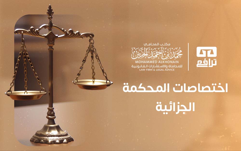 اختصاصات المحكمة الجزائية