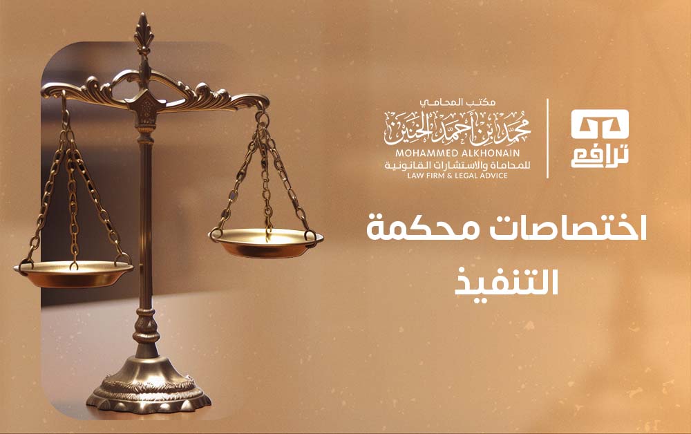 اختصاصات محكمة التنفيذ