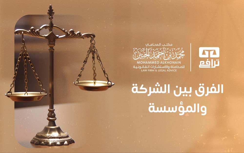الفرق بين الشركة والمؤسسة