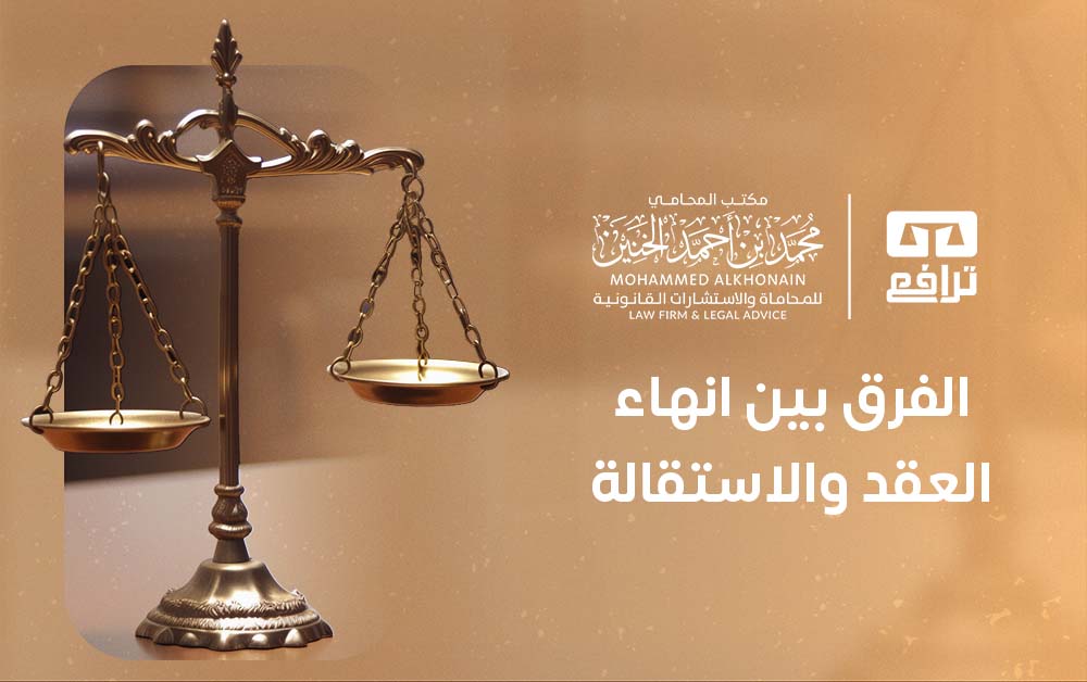 الفرق بين انهاء العقد والاستقالة