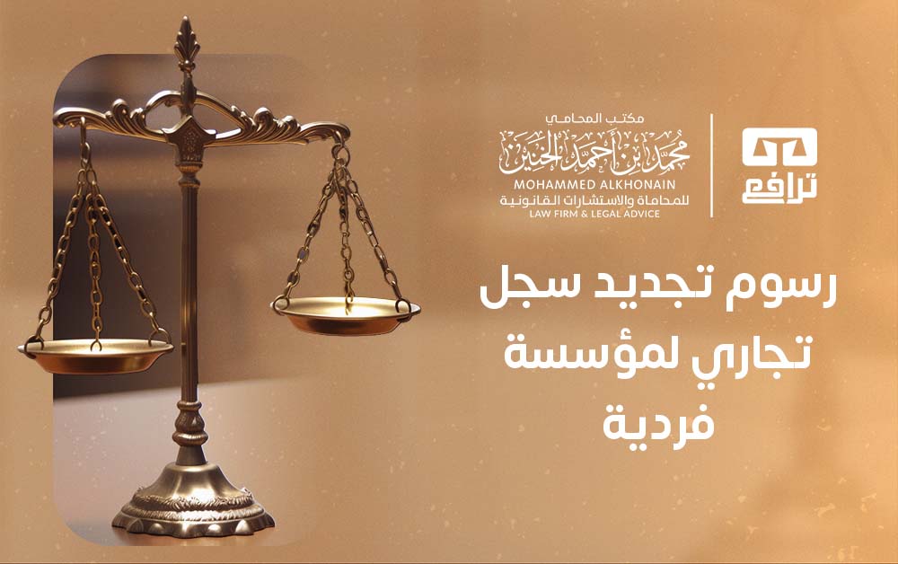 رسوم تجديد سجل تجاري لمؤسسة فردية