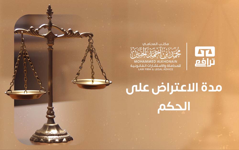 مدة الاعتراض على الحكم