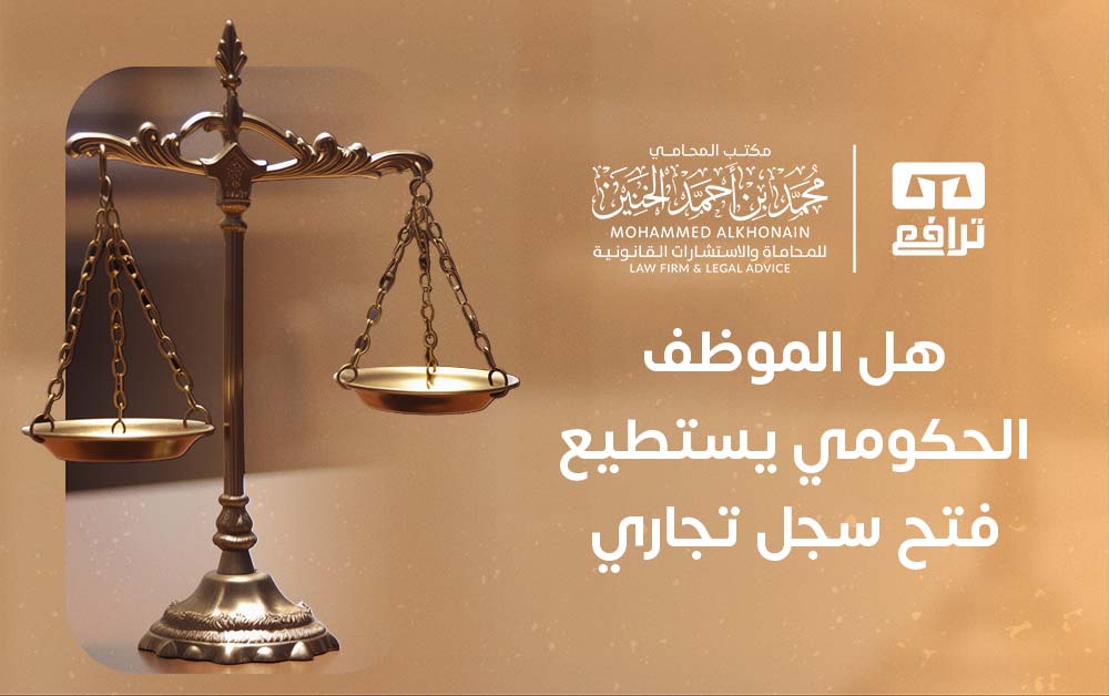 هل الموظف الحكومي يستطيع فتح سجل تجاري