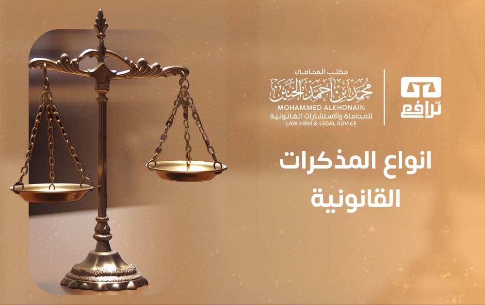 انواع المذكرات القانونية