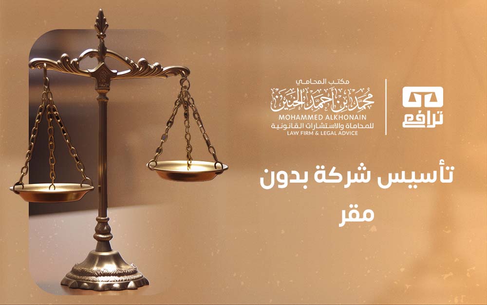 تأسيس شركة بدون مقر