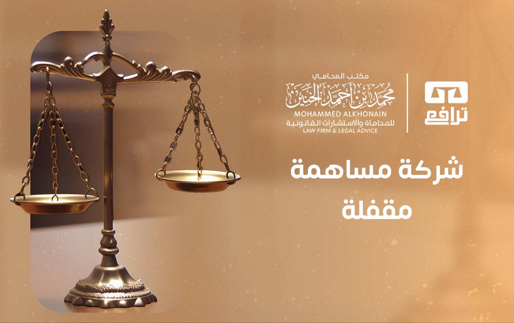 شركة مساهمة مقفلة
