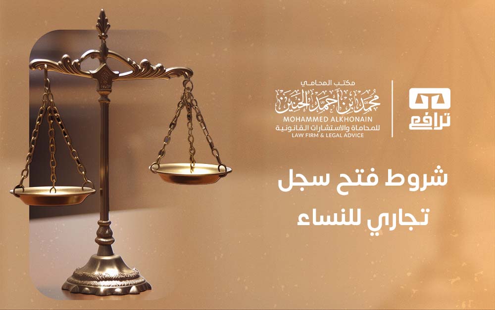 شروط فتح سجل تجاري للنساء