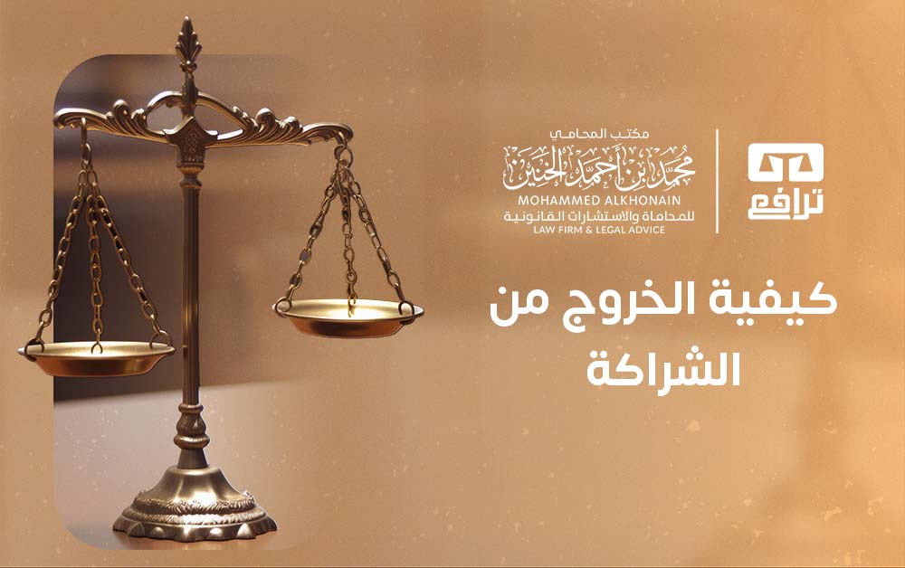 كيفية الخروج من الشراكة