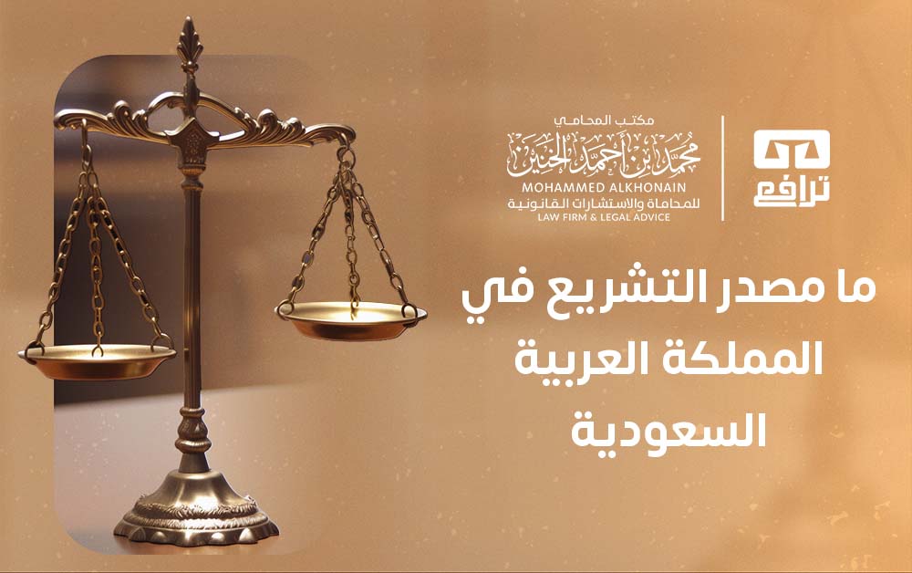 ما مصدر التشريع في المملكة العربية السعودية