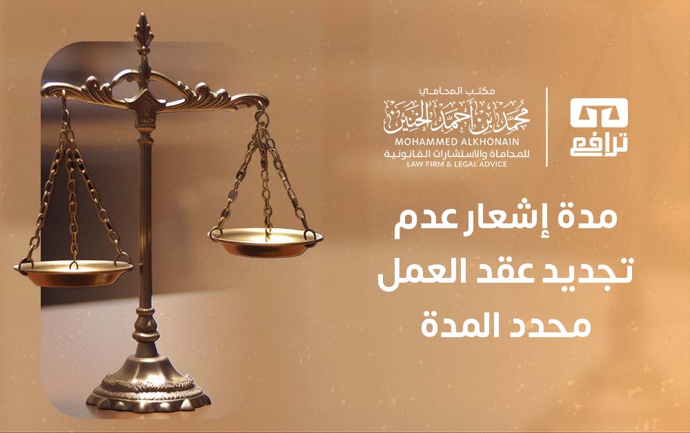 ما مدة إشعار عدم تجديد عقد العمل محدد المدة