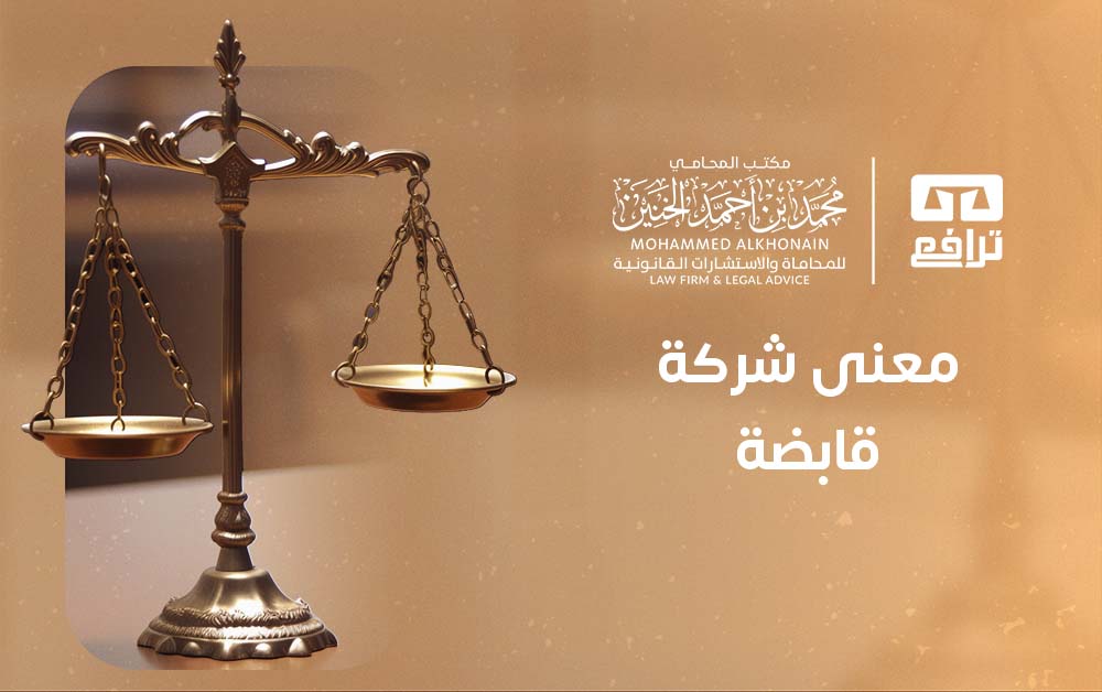 معنى شركة قابضة