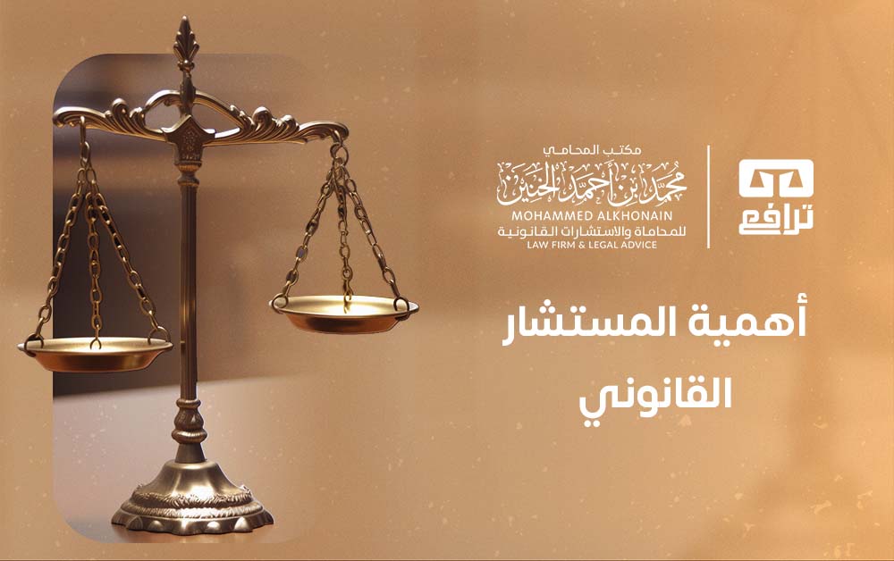 أهمية المستشار القانوني