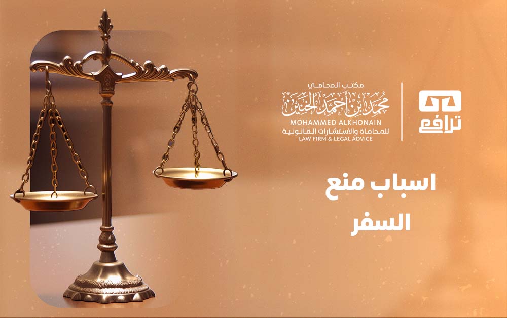 اسباب منع السفر