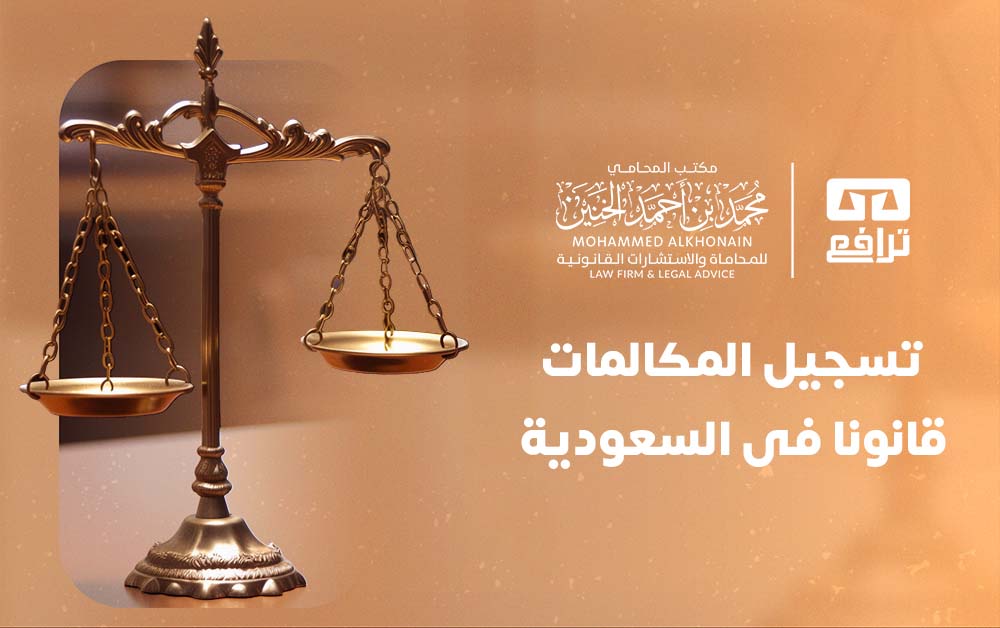 تسجيل المكالمات قانونا فى السعودية