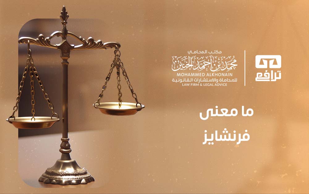 ما معنى فرنشايز