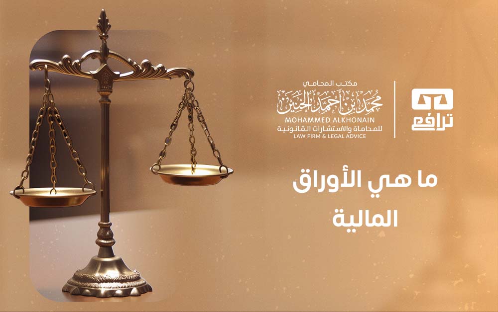ما هي الأوراق المالية