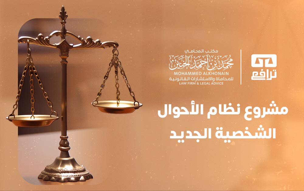 مشروع نظام الأحوال الشخصية الجديد