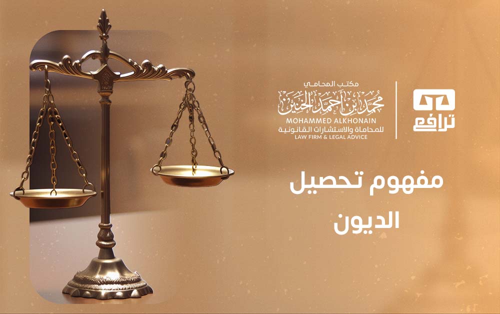 مفهوم تحصيل الديون