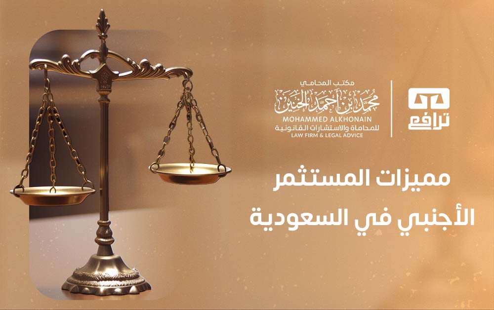 مميزات المستثمر الأجنبي في السعودية