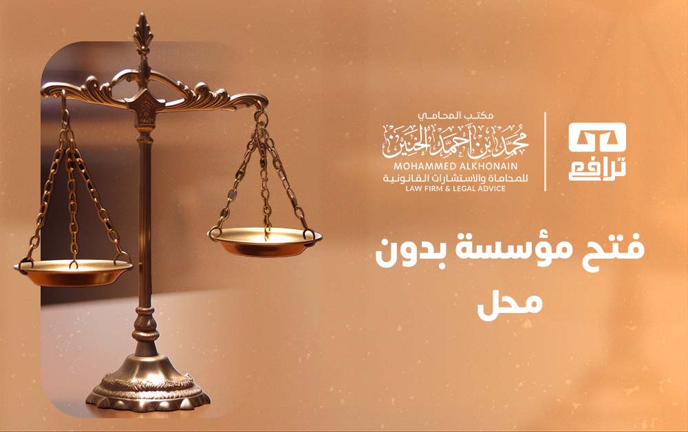 فتح مؤسسة بدون محل