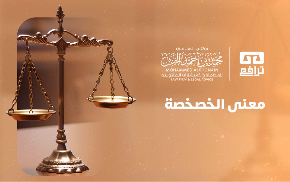 معنى الخصخصة