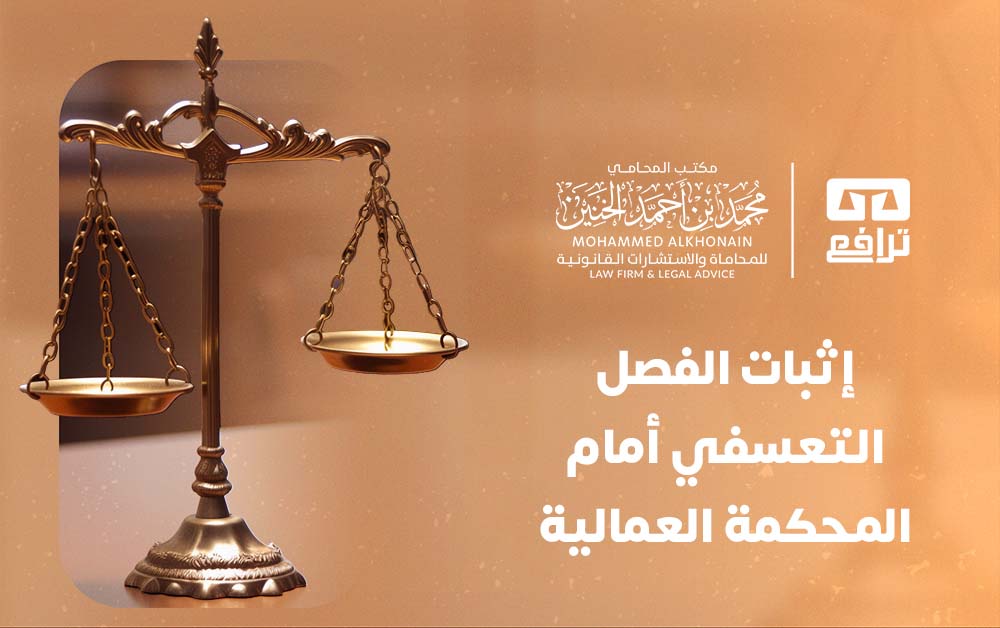 كيفية إثبات الفصل التعسفي أمام المحكمة العمالية