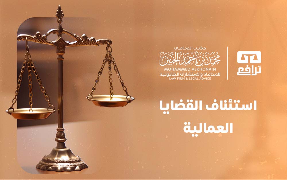 ما هو استئناف القضايا العمالية؟