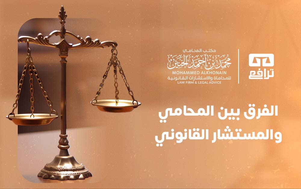 ما الفرق بين المحامي والمستشار القانوني؟