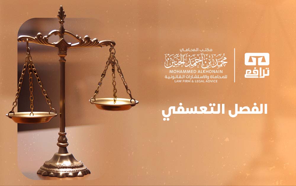 ما هو الفصل التعسفي ؟