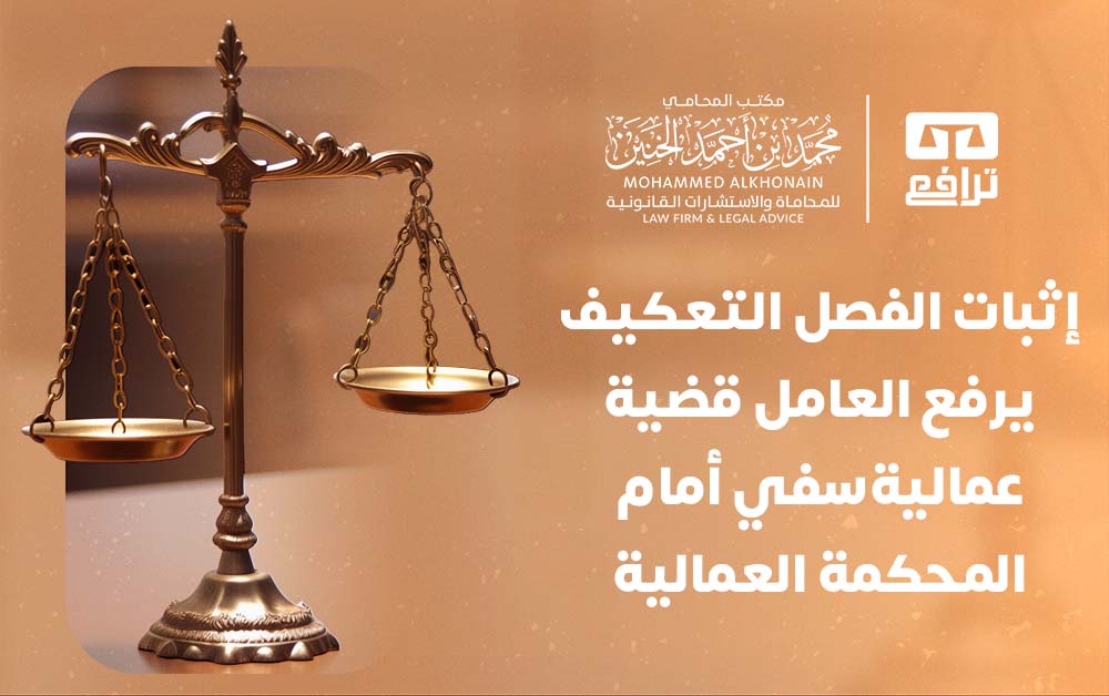 كيف يرفع العامل قضية عمالية؟