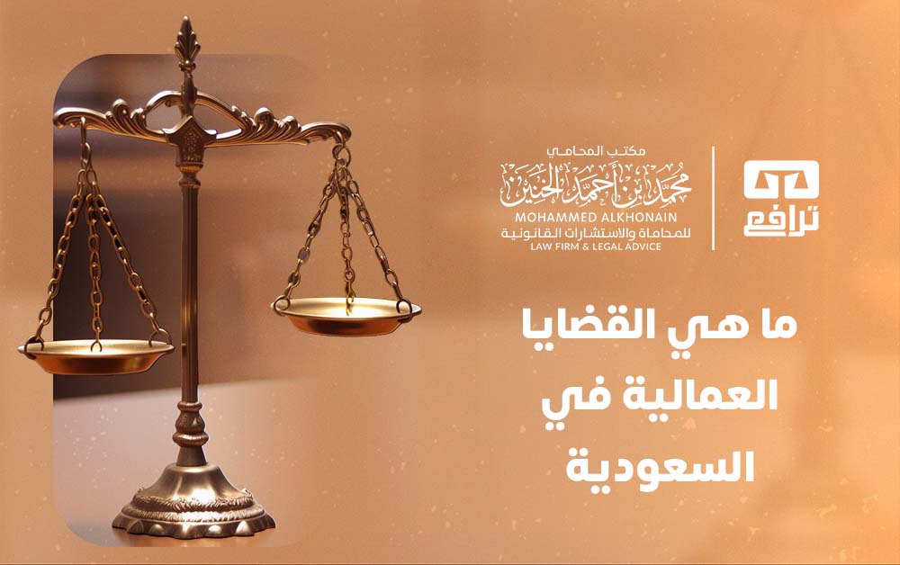 ما هي القضايا العمالية في السعودية