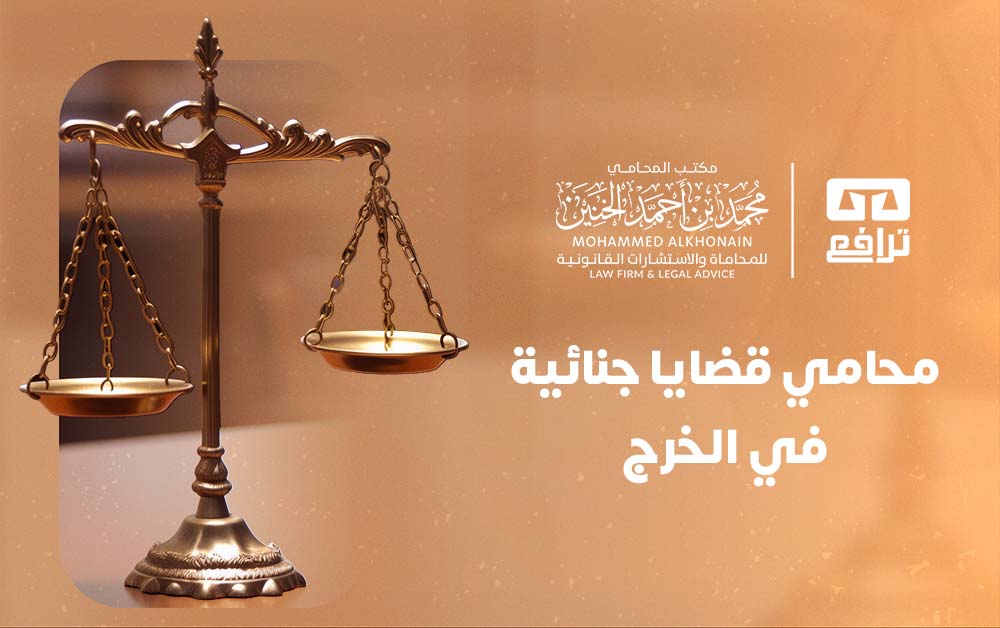 ما هو دور محامي قضايا جنائية في الخرج؟