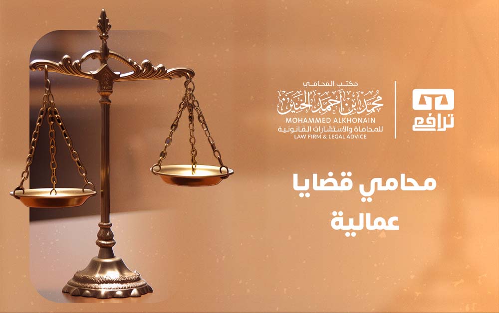 محامي قضايا عمالية