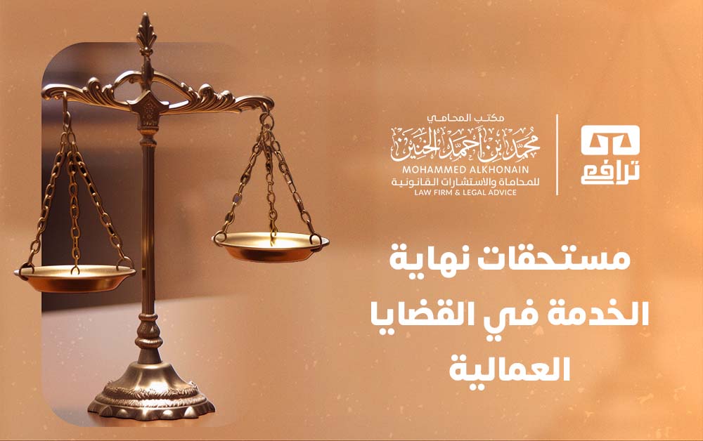 ما هي مستحقات نهاية الخدمة في القضايا العمالية؟